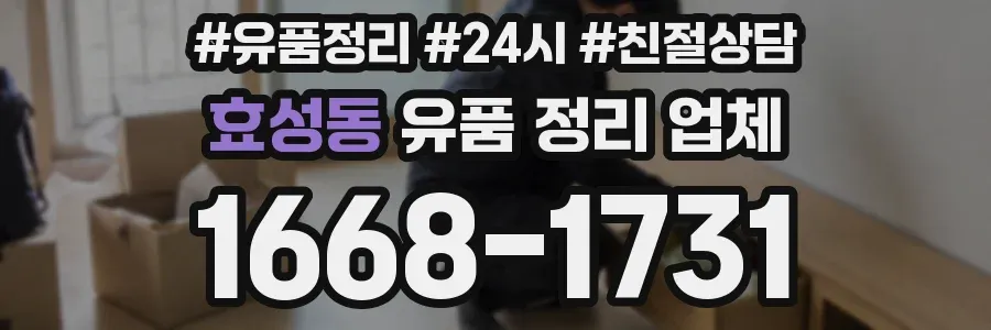 효성동 유품 정리 업체