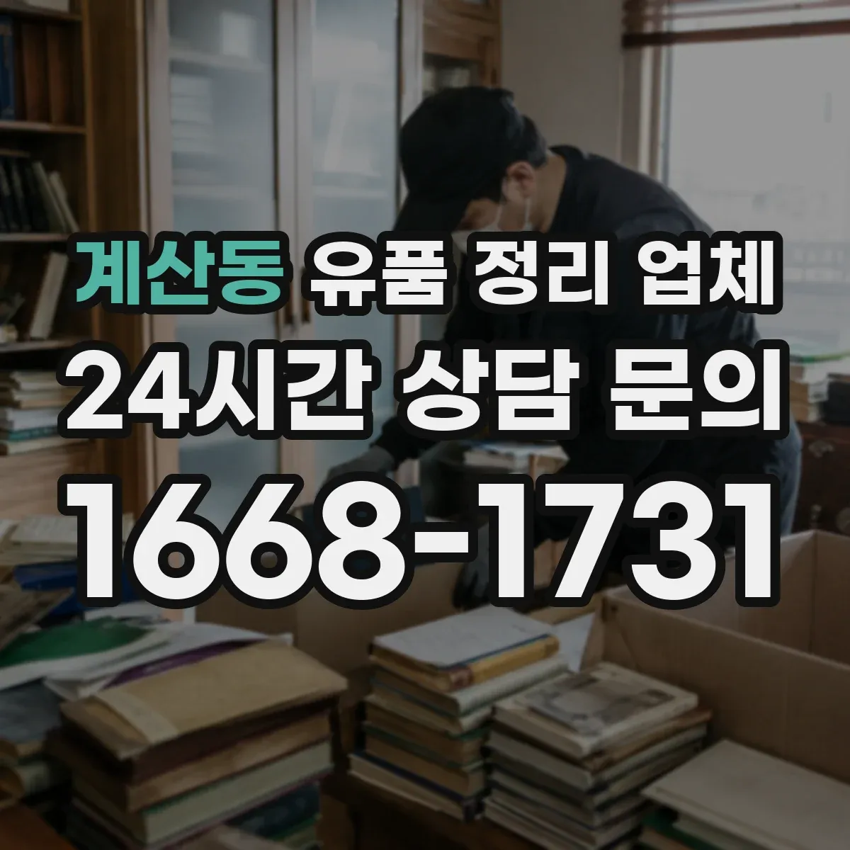 계산동 유품 정리 업체 원룸 장롱·서랍 중심 정리와 현장 진행 팁