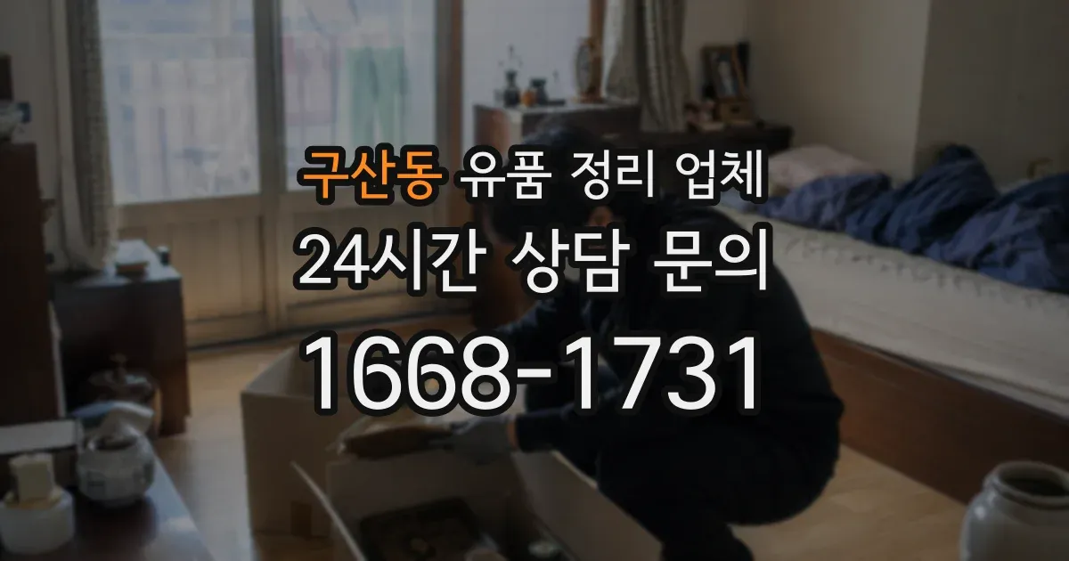 구산동 유품 정리 업체