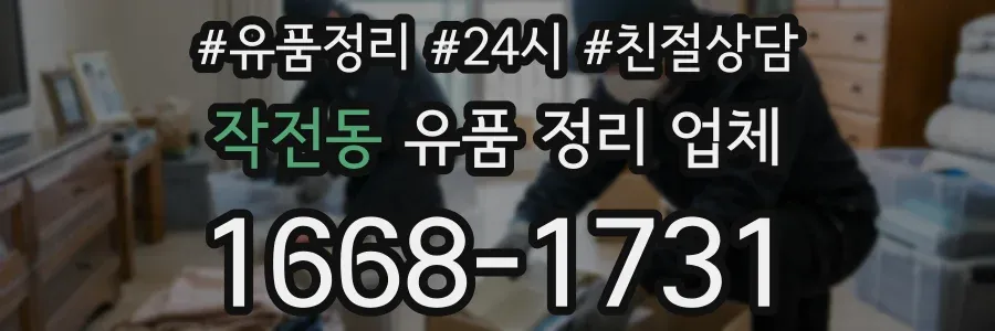 작전동 유품 정리 업체