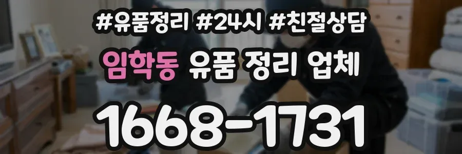 임학동 유품 정리 업체