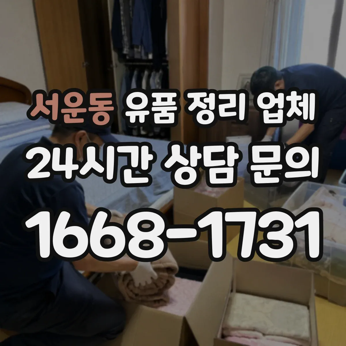 서운동 유품 정리 업체 종교 용품 취급 예절을 반영한 보관