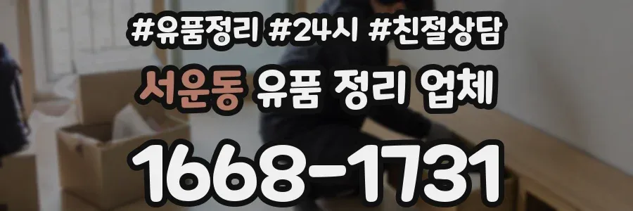 서운동 유품 정리 업체
