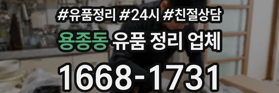 용종동 유품 정리 업체