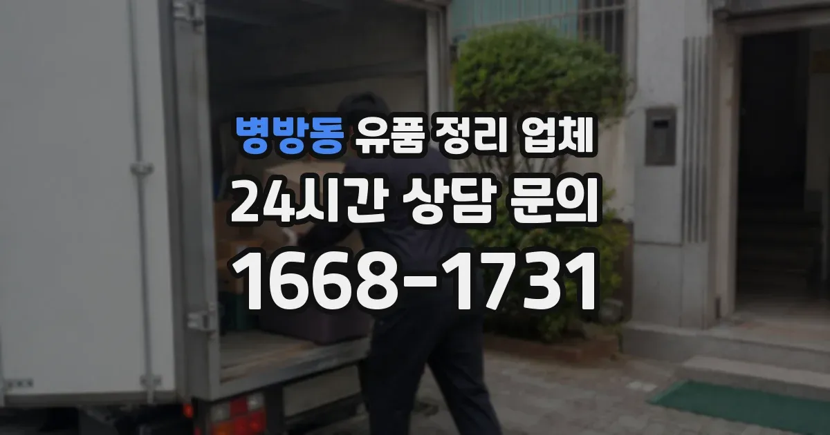 병방동 유품 정리 업체