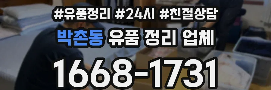 박촌동 유품 정리 업체