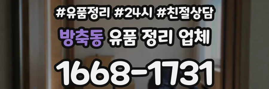 방축동 유품 정리 업체