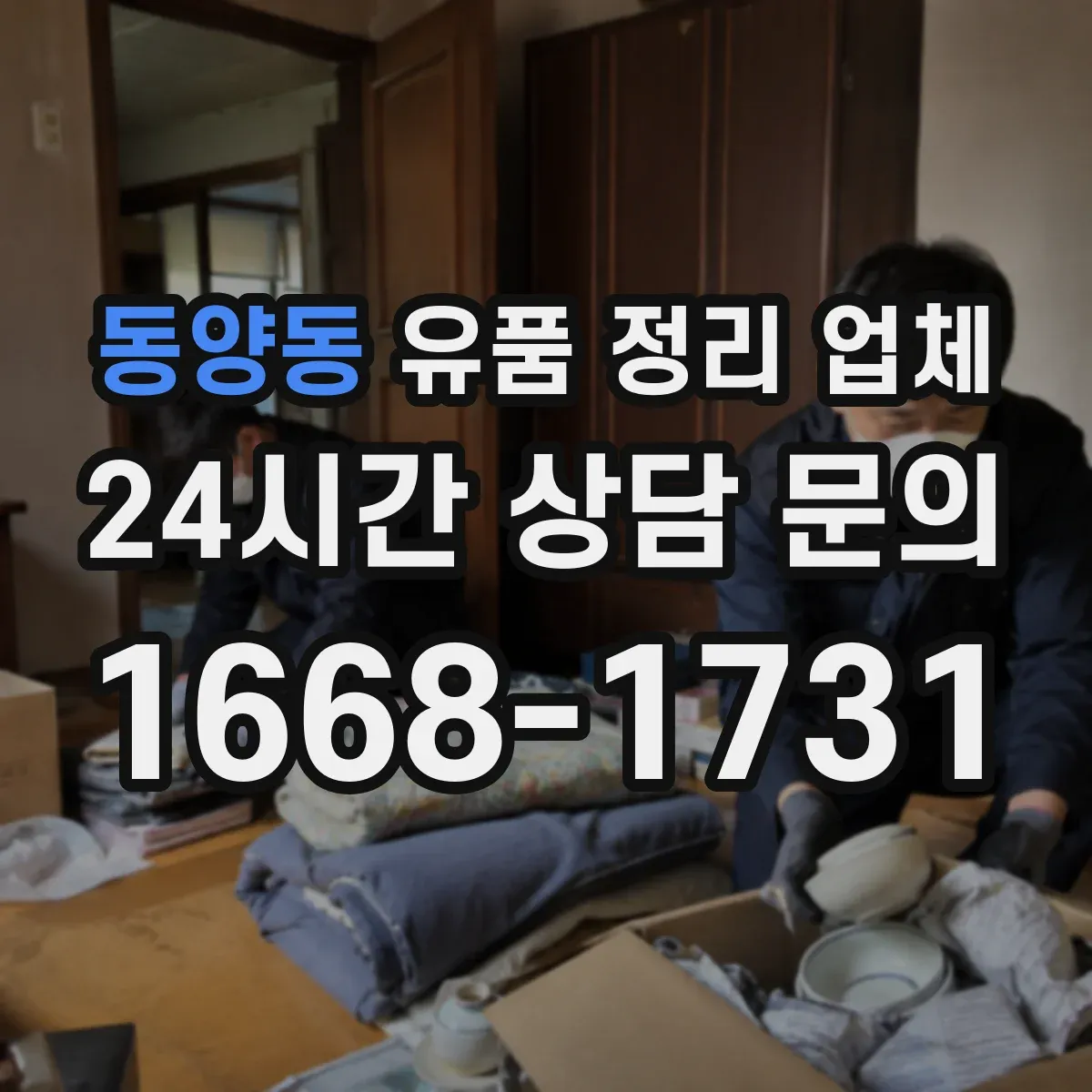 동양동 유품 정리 업체 물품 종류별 포장 순서와 주의사항