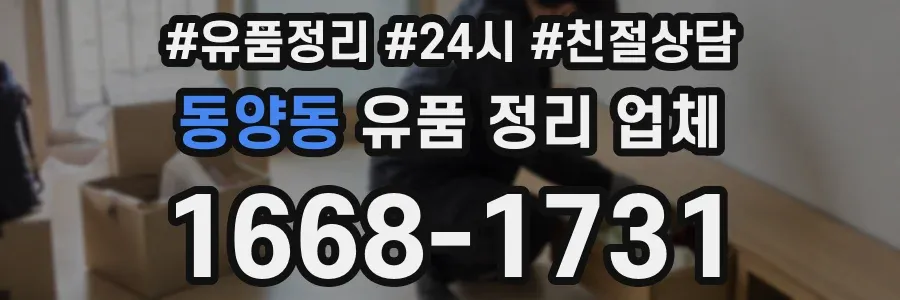 동양동 유품 정리 업체
