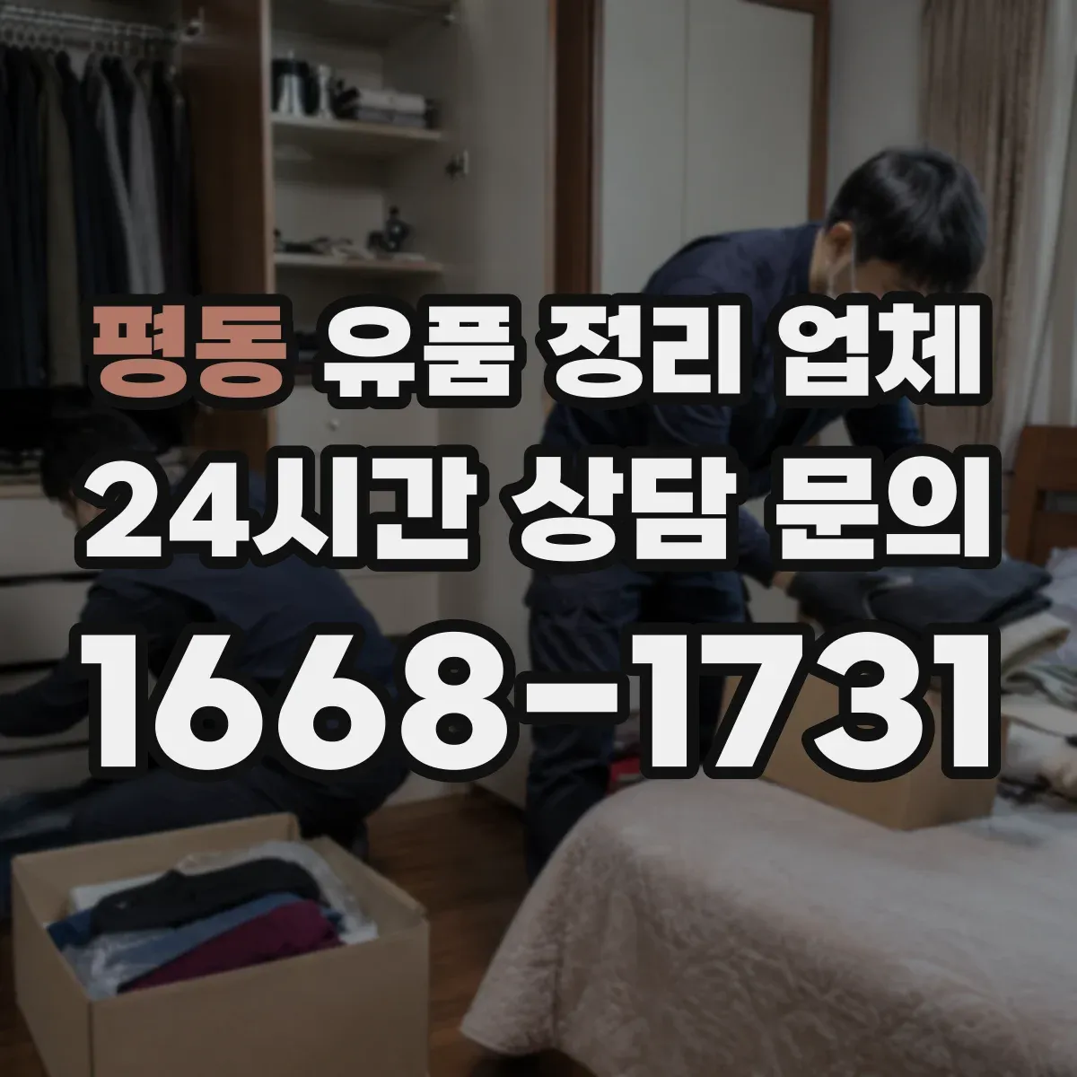 평동 유품 정리 업체 보관 기간 조율 후 폐기 진행 방식