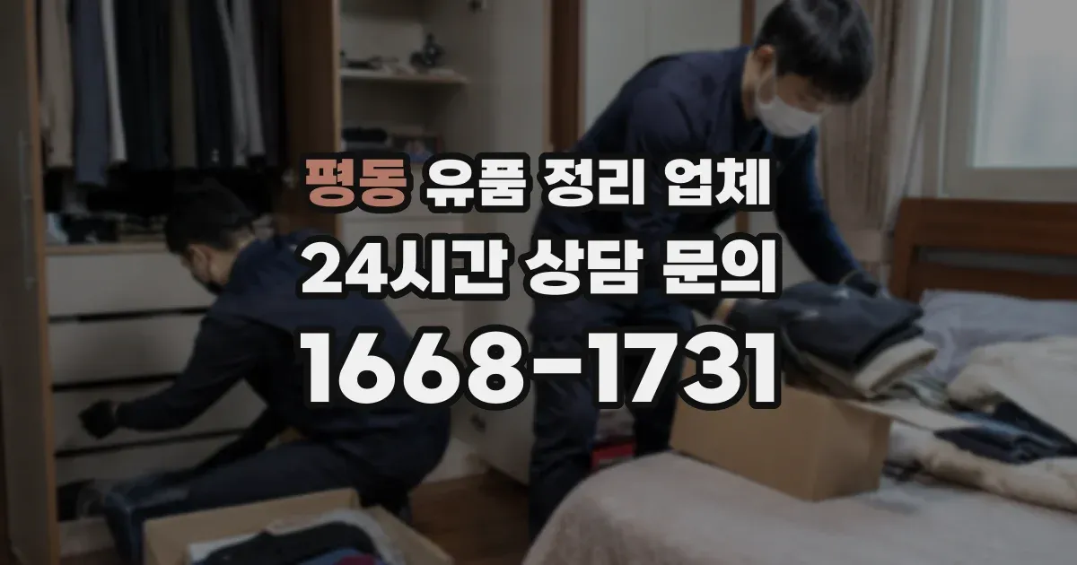 평동 유품 정리 업체