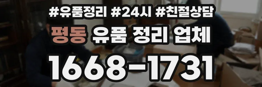 평동 유품 정리 업체
