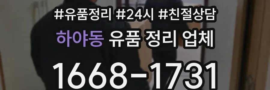 하야동 유품 정리 업체
