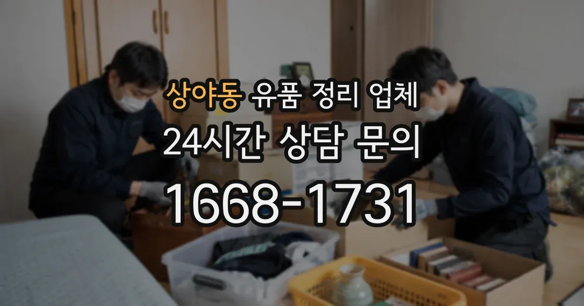 상야동 유품 정리 업체
