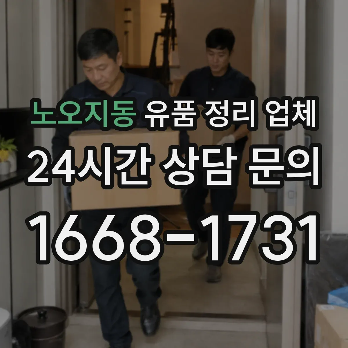노오지동 유품 정리 업체 침수·오염 구역도 정리와 세척이 되나요