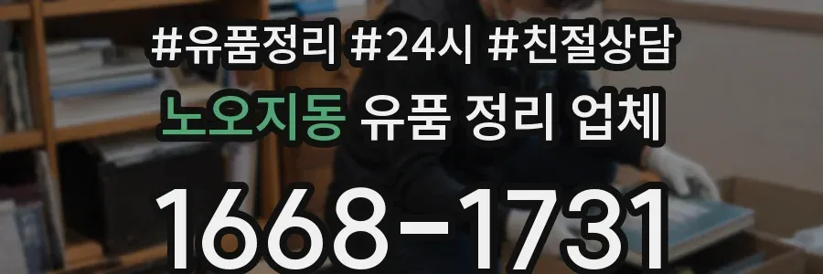 노오지동 유품 정리 업체
