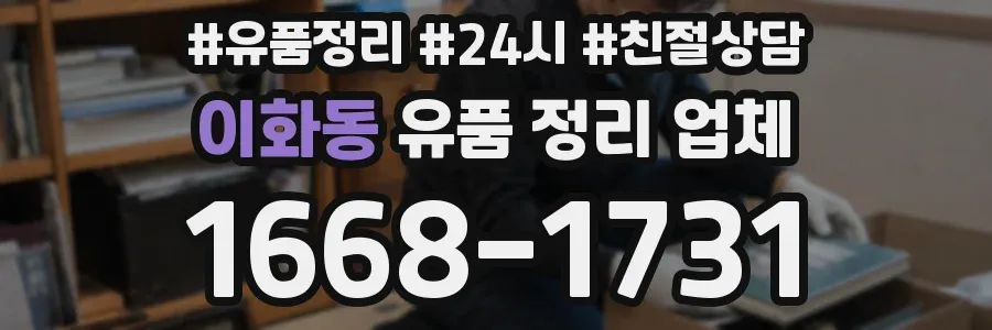 이화동 유품 정리 업체
