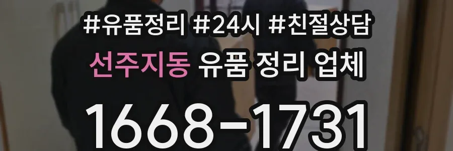 선주지동 유품 정리 업체