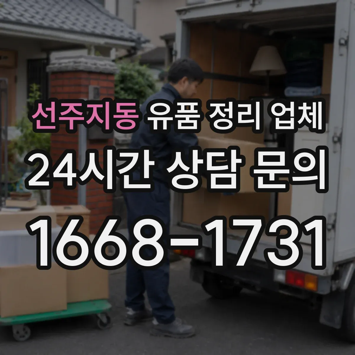 선주지동 유품 정리 업체