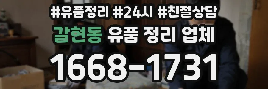 갈현동 유품 정리 업체