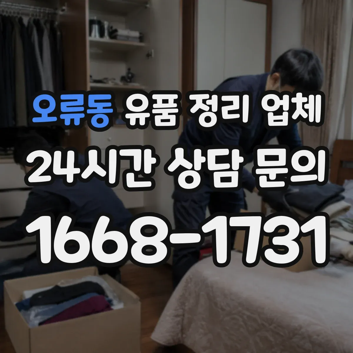오류동 유품 정리 업체