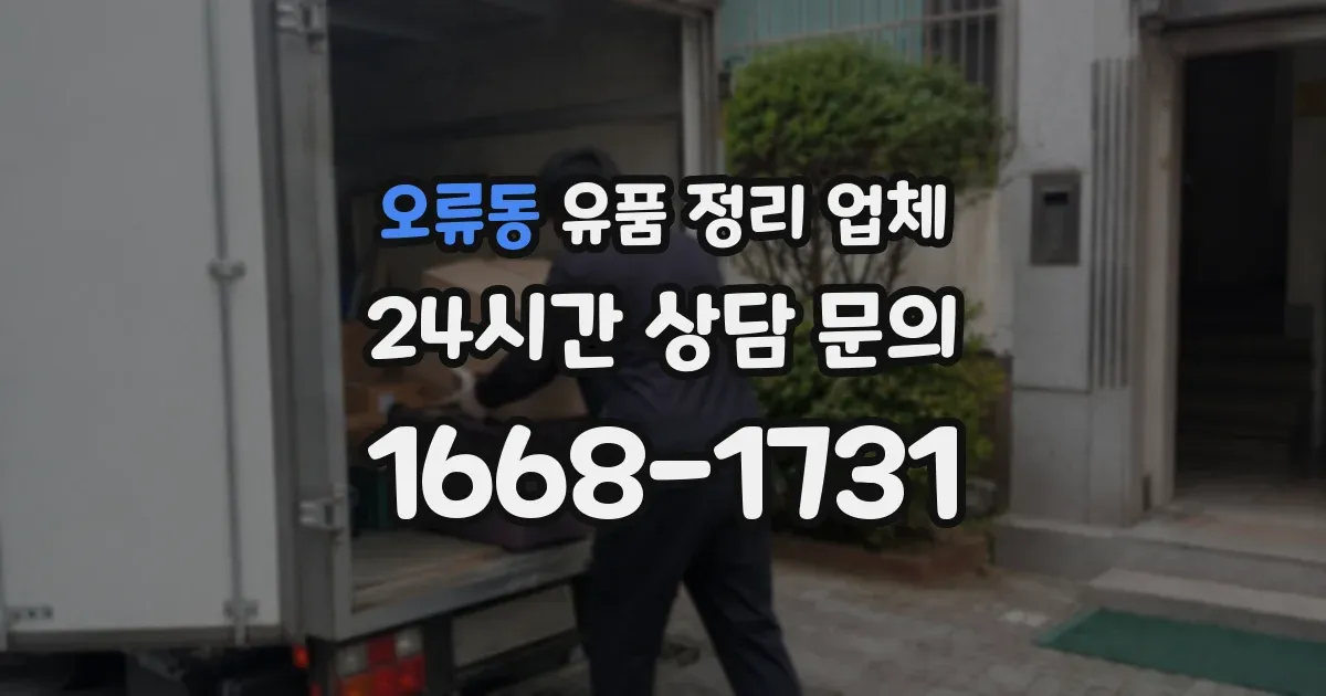 오류동 유품 정리 업체
