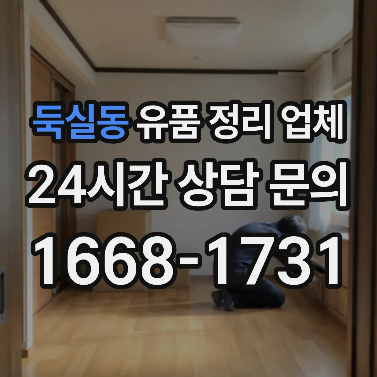 둑실동 유품 정리 업체 계약 전 확인할 영수증·인수확인 문서 기준