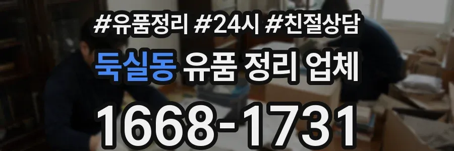 둑실동 유품 정리 업체