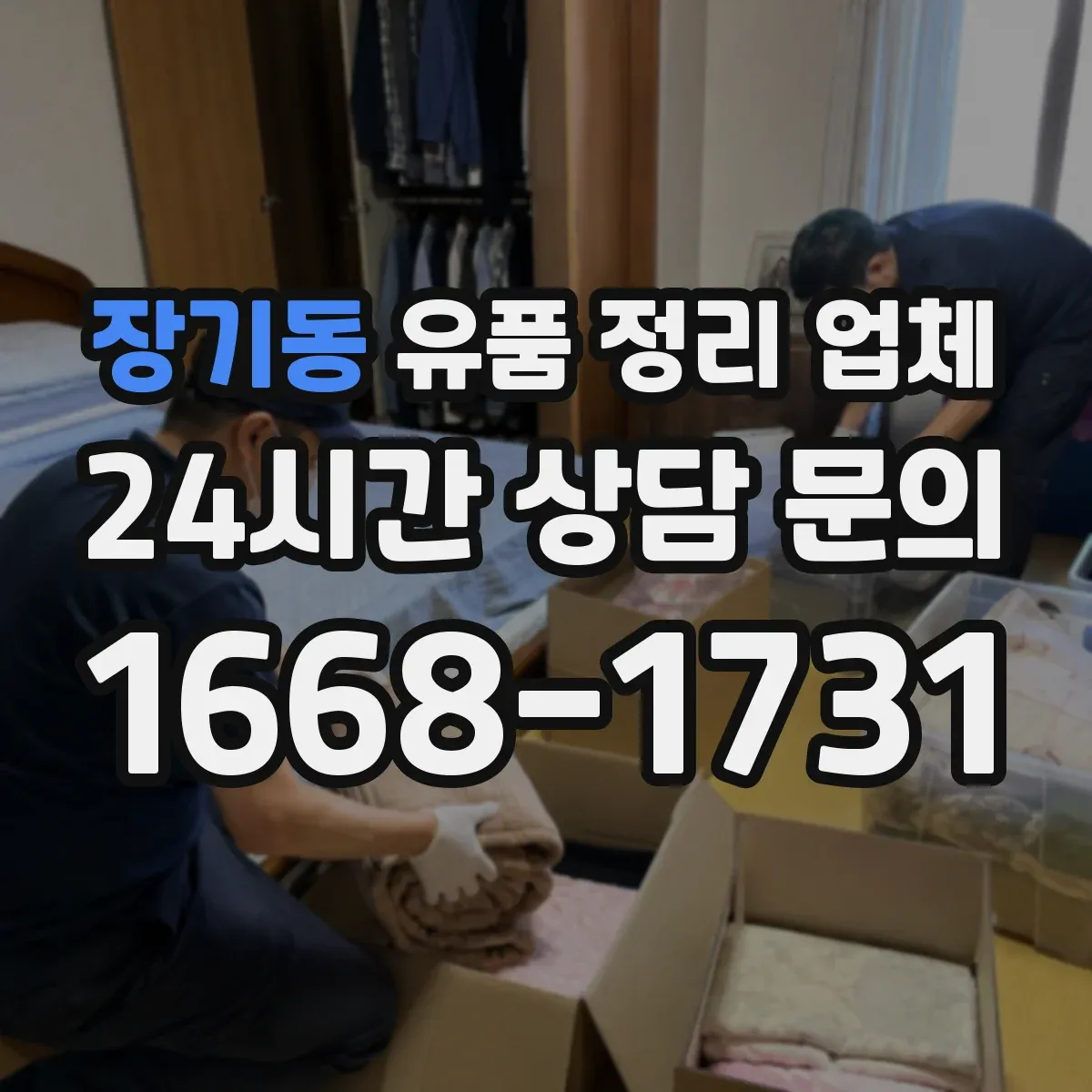 장기동 유품 정리 업체 현장 확인 후 대형물 처리계획 수립