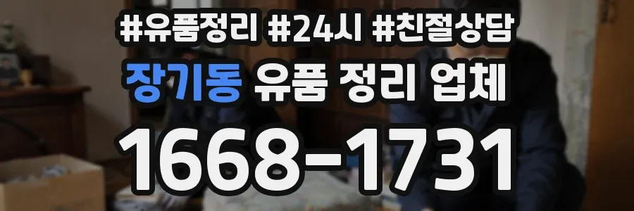 장기동 유품 정리 업체