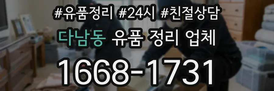 다남동 유품 정리 업체