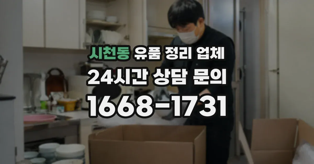 시천동 유품 정리 업체