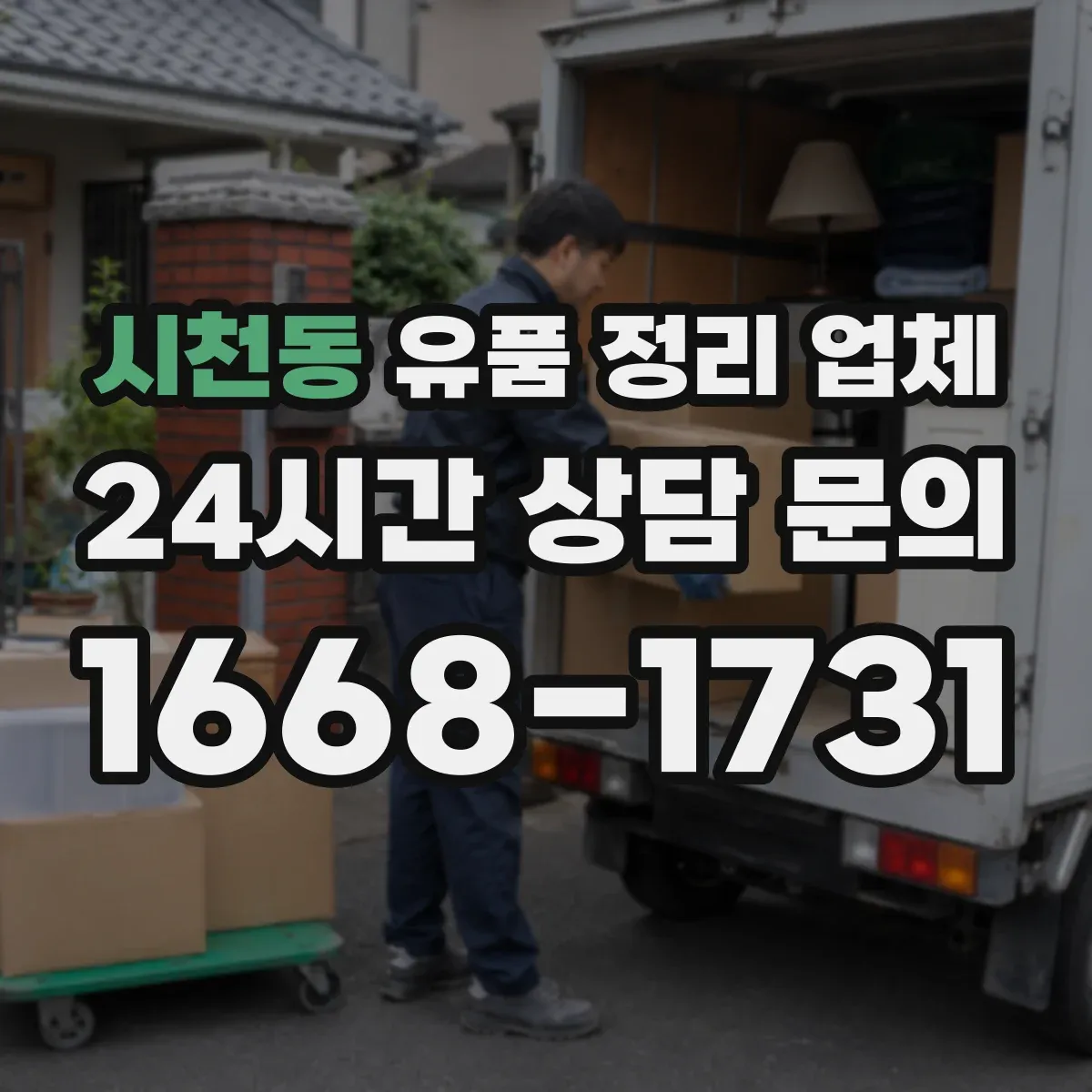 시천동 유품 정리 업체