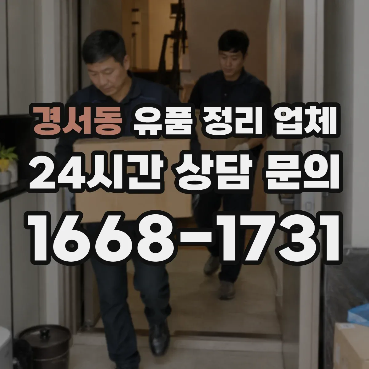 경서동 유품 정리 업체 조문·추모 방식에 맞춘 보관 정리