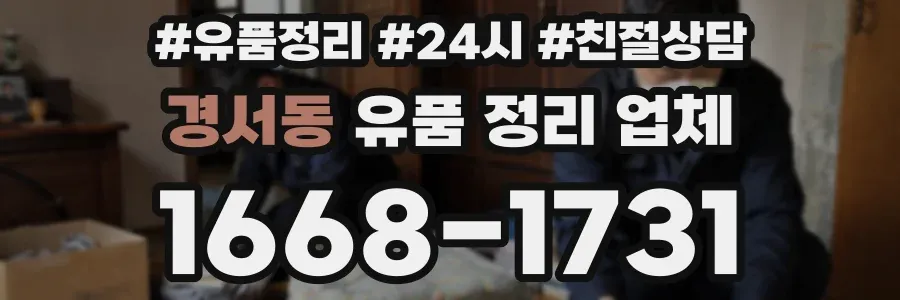 경서동 유품 정리 업체