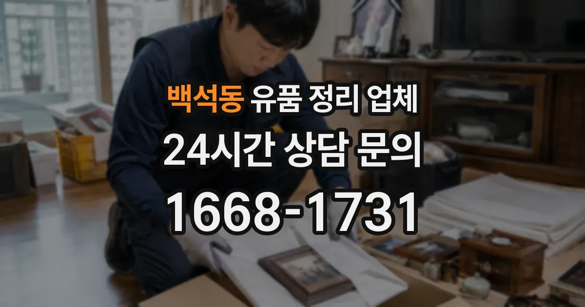 백석동 유품 정리 업체