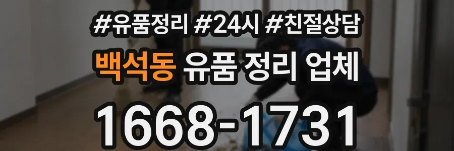 백석동 유품 정리 업체