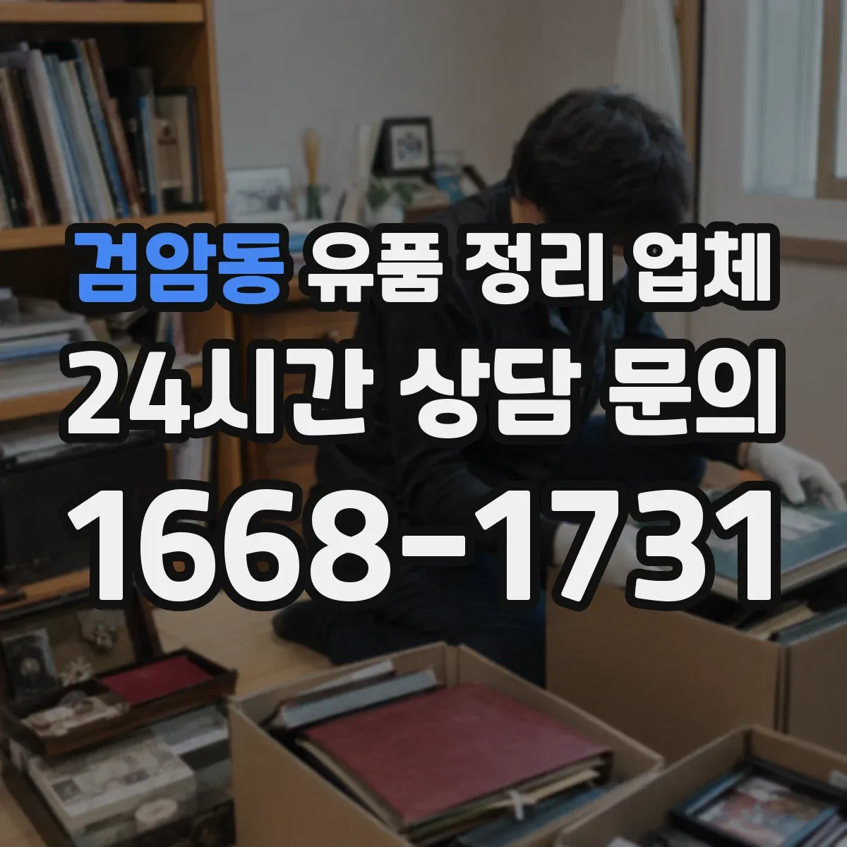 검암동 유품 정리 업체 가족 동행 기준 귀중품 확인 인수 진행