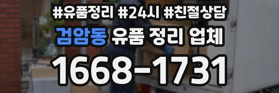 검암동 유품 정리 업체