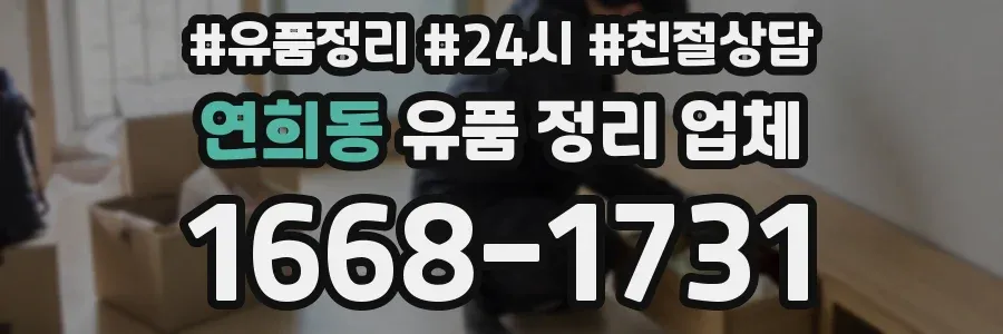 연희동 유품 정리 업체