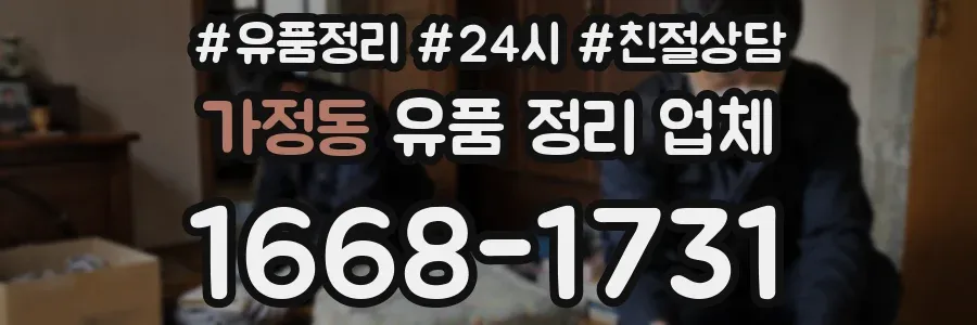 가정동 유품 정리 업체