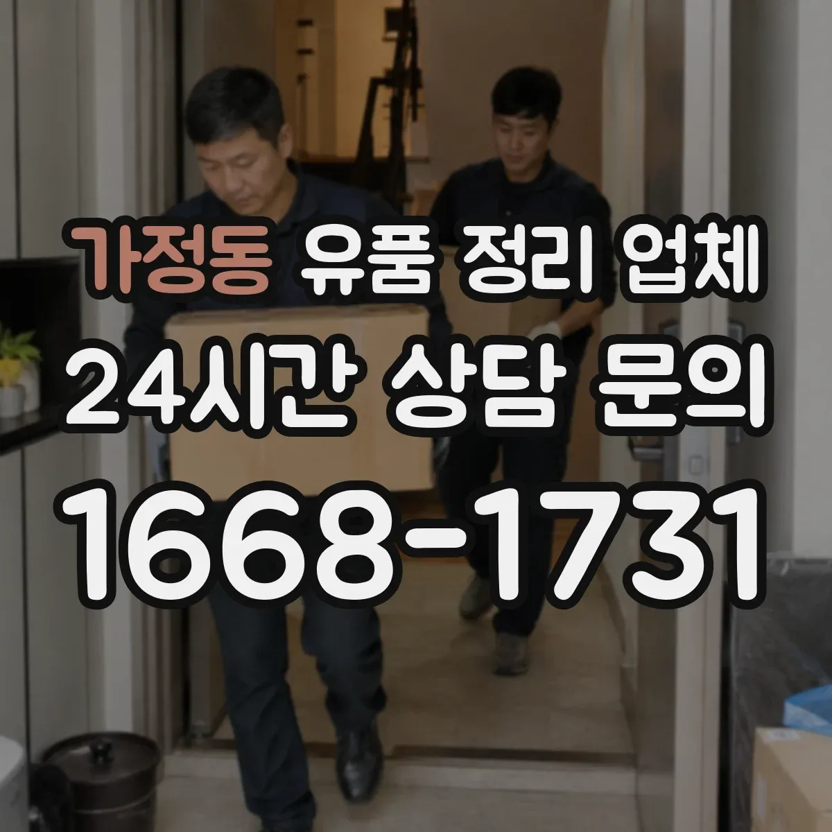 가정동 유품 정리 업체