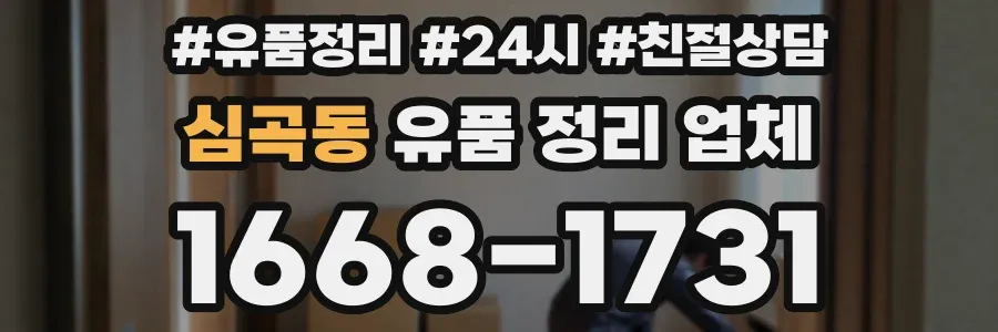 심곡동 유품 정리 업체