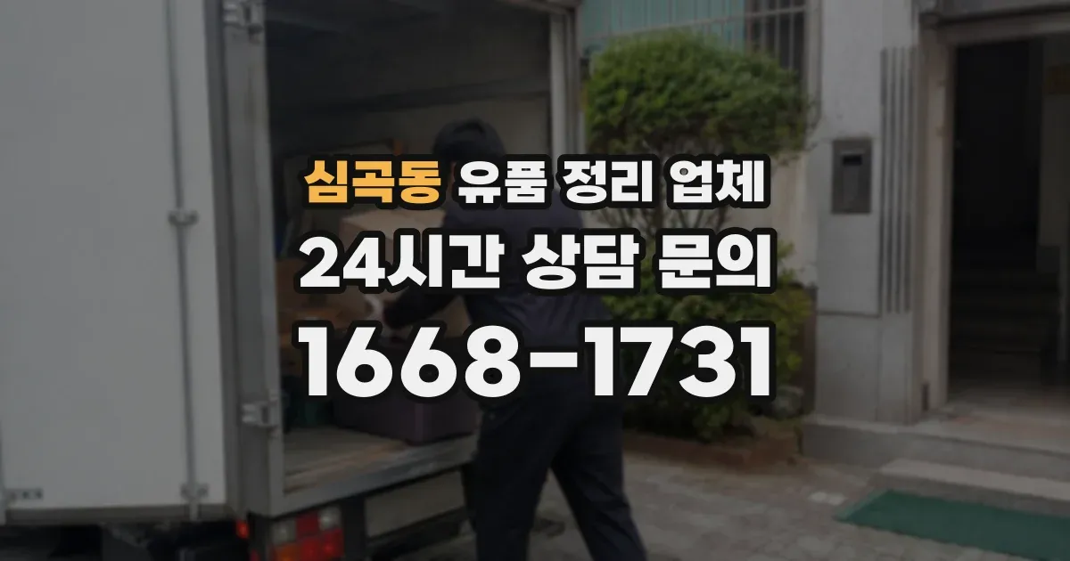 심곡동 유품 정리 업체