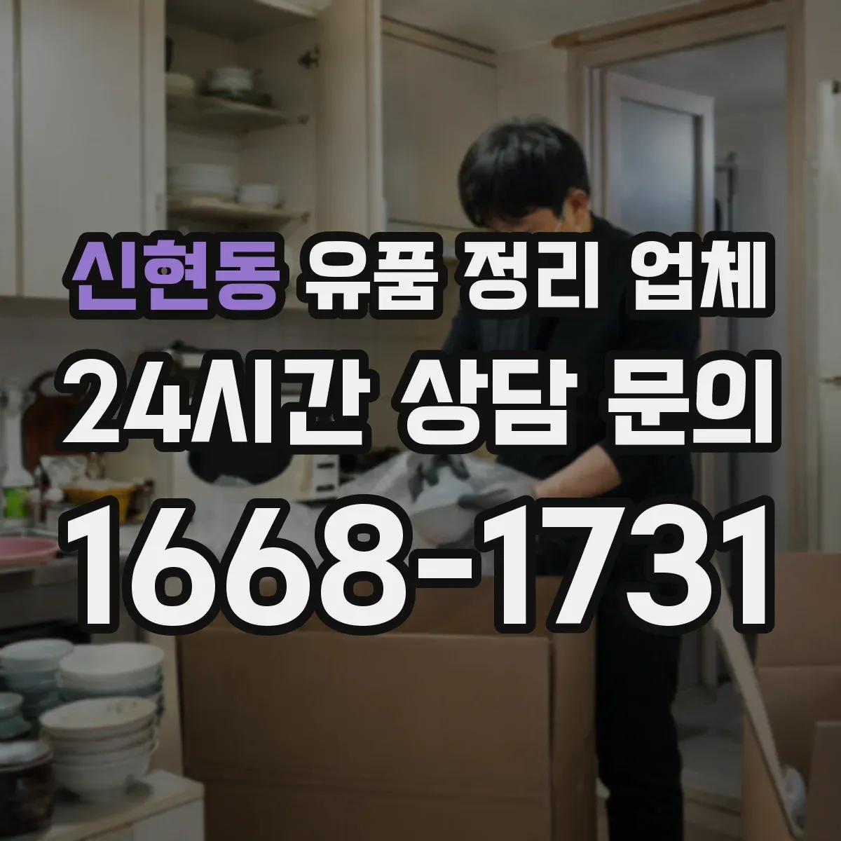 신현동 유품 정리 업체 사진 요청 시 촬영 시간·범위 안내받기