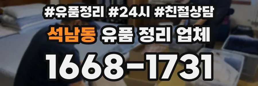 석남동 유품 정리 업체