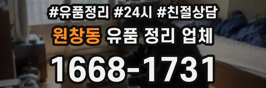원창동 유품 정리 업체
