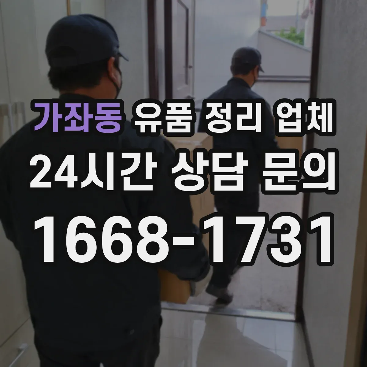 가좌동 유품 정리 업체