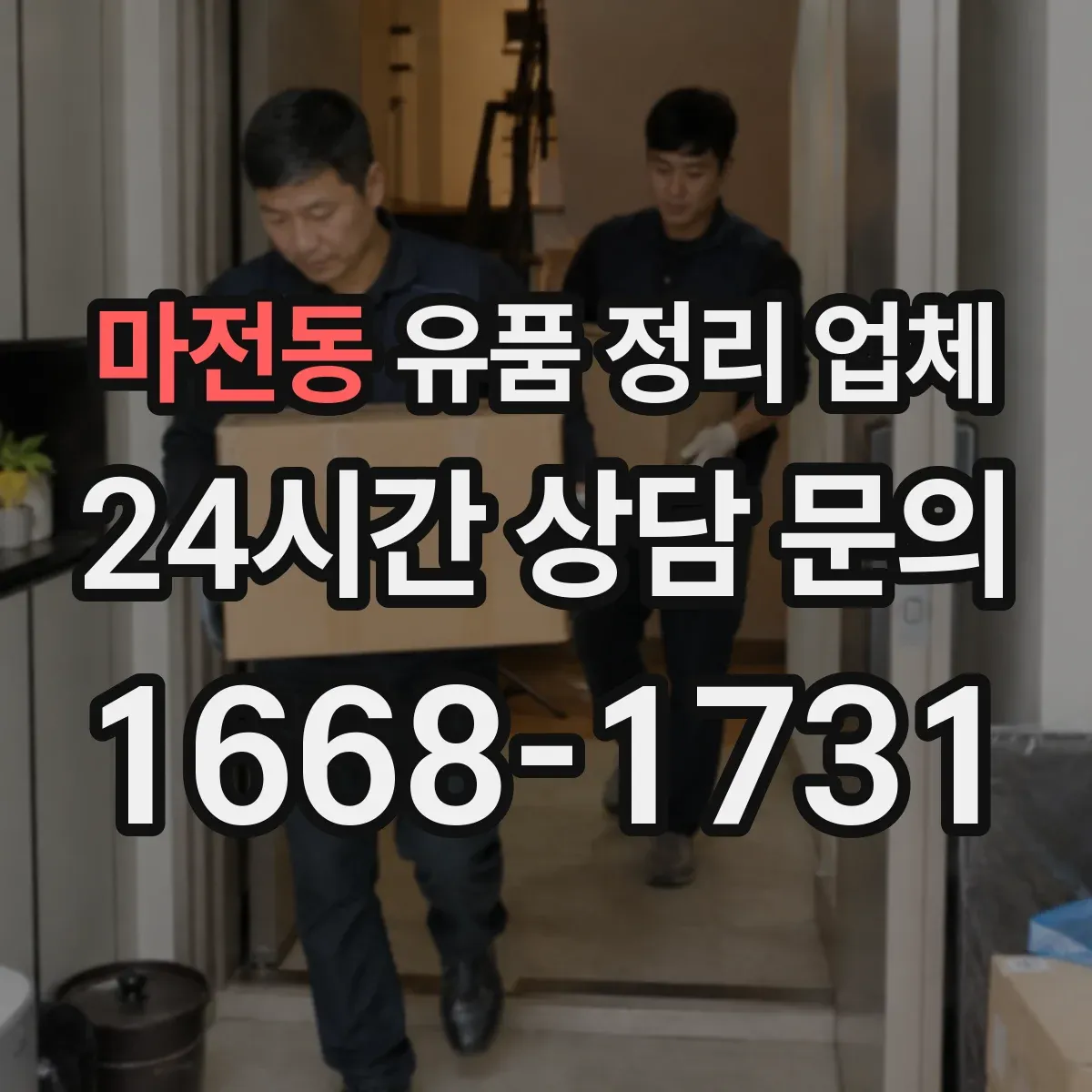 마전동 유품 정리 업체 유품 분류 후 귀중품만 선택 인수 방법