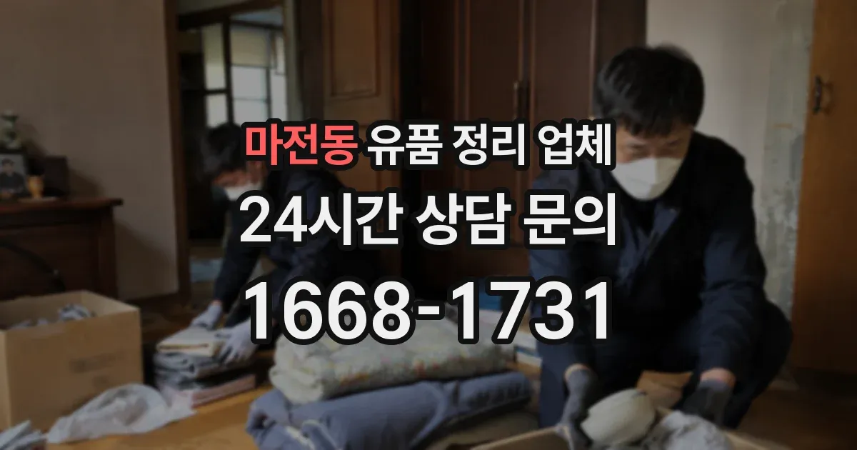마전동 유품 정리 업체
